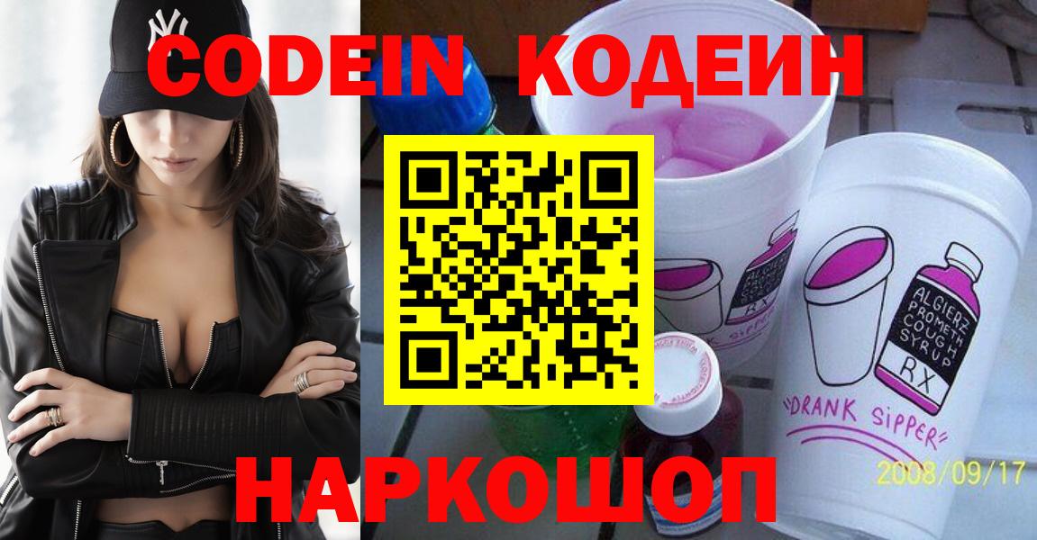 Псков  Кодеин напиток Lean (лин)  Вход с VPN 